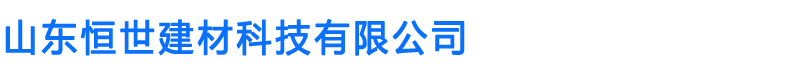 山东恒世建材科技有限公司
